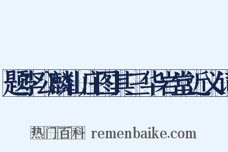 题李公麟山庄图其三华岩堂近义词是什么意思的图片